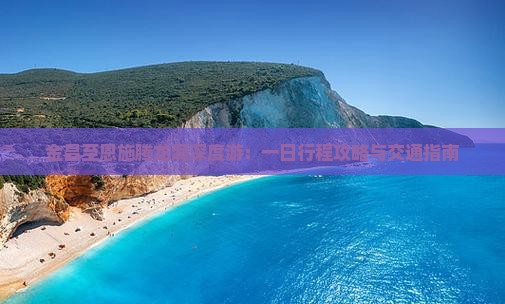 金昌至恩施腾龙洞深度游：一日行程攻略与交通指南