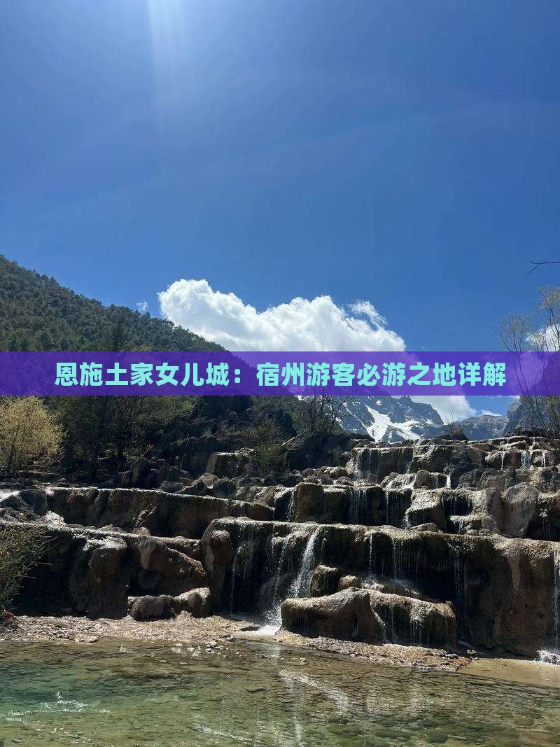 恩施土家女儿城：宿州游客必游之地详解