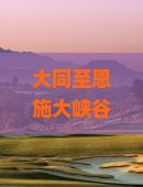 大同至恩施大峡谷旅游攻略：精选必游景点与路线指南