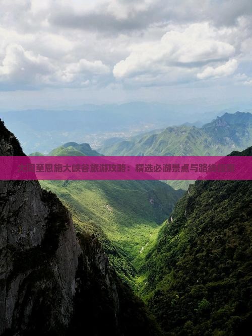 大同至恩施大峡谷旅游攻略：精选必游景点与路线指南
