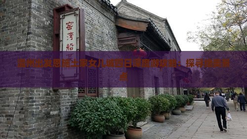 温州出发恩施土家女儿城四日深度游攻略：探寻绝美景点