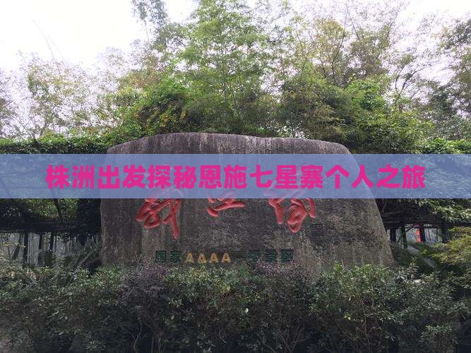 株洲出发探秘恩施七星寨个人之旅