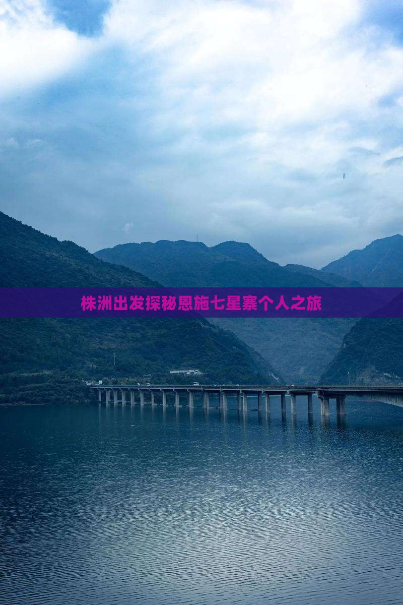 株洲出发探秘恩施七星寨个人之旅