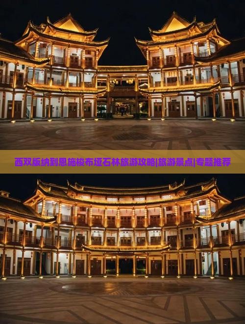 西双版纳到恩施梭布垭石林旅游攻略|旅游景点|专题推荐
