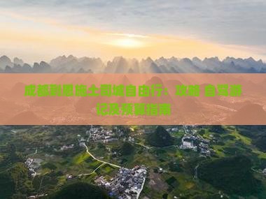 成都到恩施土司城自由行：攻略+自驾游记及预算指南