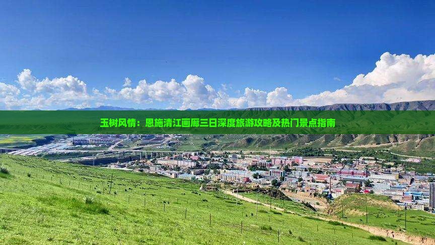 玉树风情：恩施清江画廊三日深度旅游攻略及热门景点指南