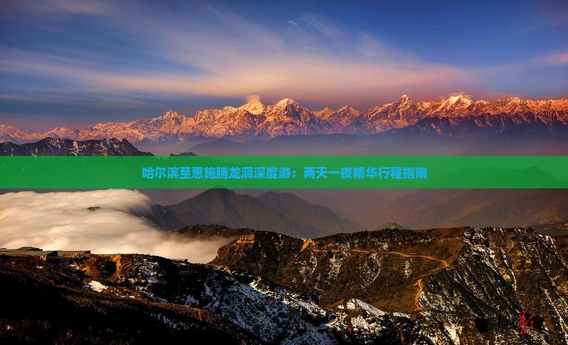 哈尔滨至恩施腾龙洞深度游：两天一夜精华行程指南