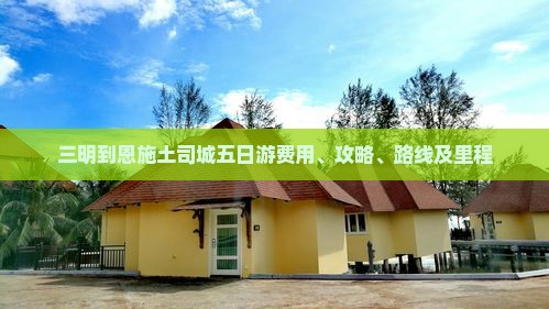 三明到恩施土司城五日游费用、攻略、路线及里程