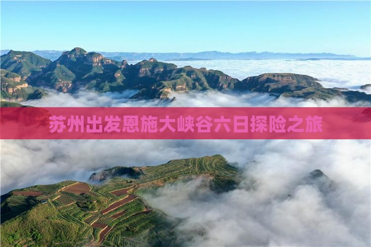 苏州出发恩施大峡谷六日探险之旅