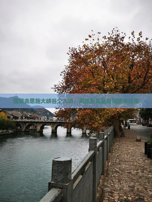 醴陵去恩施大峡谷个人游：两地距离及自驾路线指南