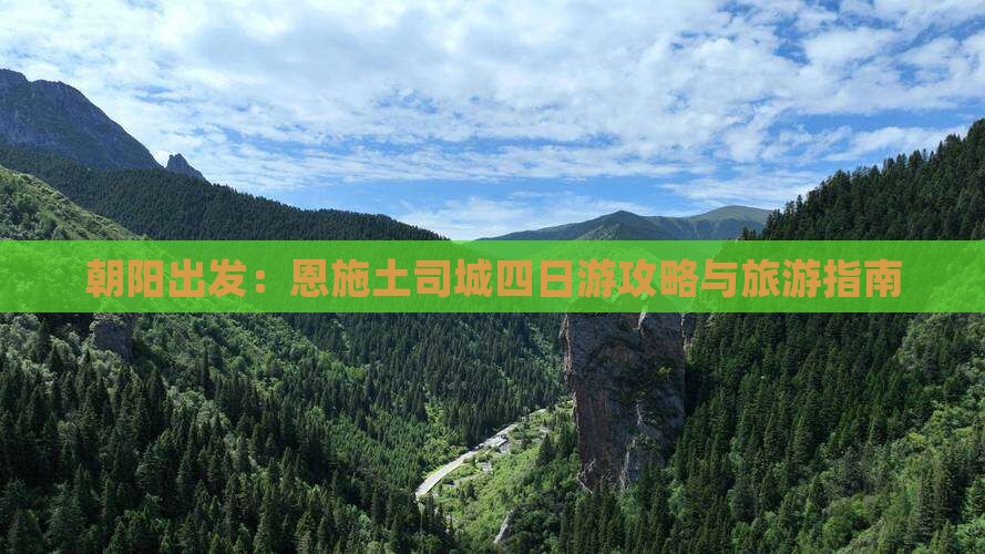 朝阳出发：恩施土司城四日游攻略与旅游指南
