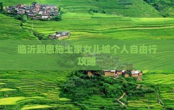 临沂到恩施土家女儿城个人自由行攻略