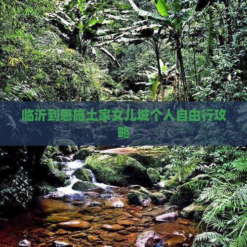 临沂到恩施土家女儿城个人自由行攻略