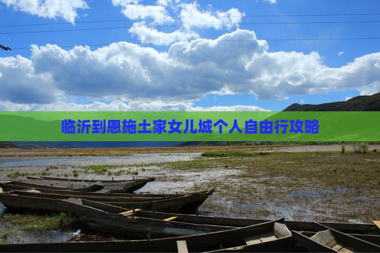 临沂到恩施土家女儿城个人自由行攻略