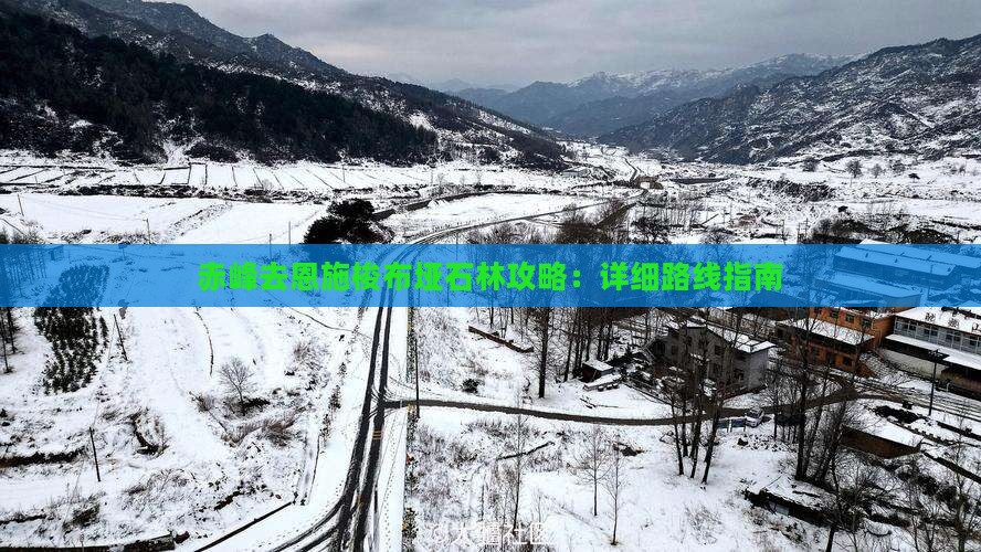 赤峰去恩施梭布垭石林攻略：详细路线指南