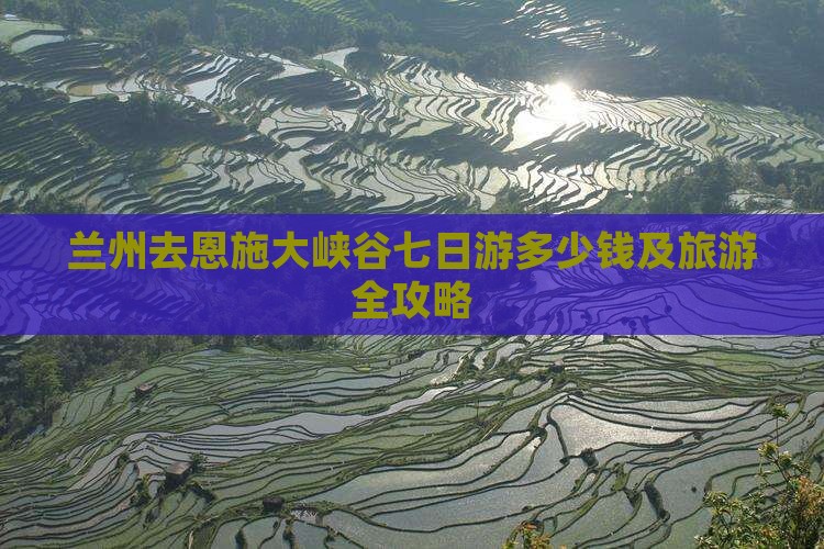 兰州去恩施大峡谷七日游多少钱及旅游全攻略
