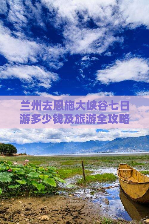 兰州去恩施大峡谷七日游多少钱及旅游全攻略