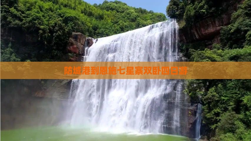 防城港到恩施七星寨双卧四日游