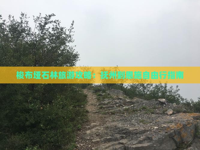 梭布垭石林旅游攻略：抚州到恩施自由行指南
