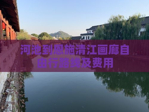 河池到恩施清江画廊自由行路线及费用