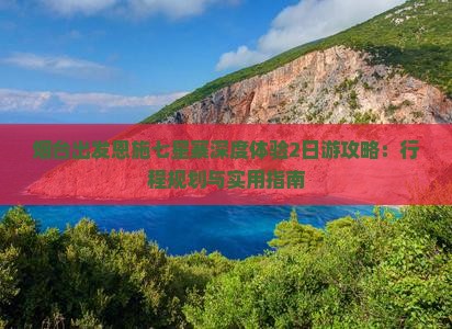 烟台出发恩施七星寨深度体验2日游攻略：行程规划与实用指南