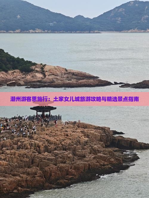 潮州游客恩施行：土家女儿城旅游攻略与精选景点指南