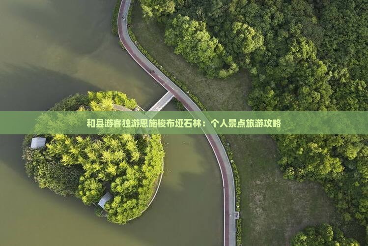 和县游客独游恩施梭布垭石林：个人景点旅游攻略