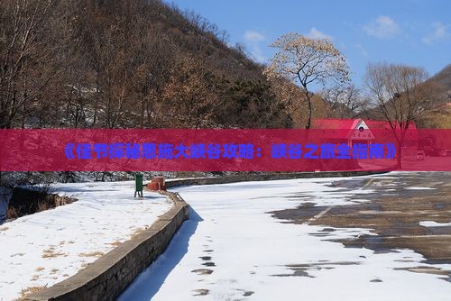 《佳节探秘恩施大峡谷攻略：峡谷之旅全指南》