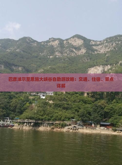 巴彦淖尔至恩施大峡谷自助游攻略：交通、住宿、景点详解