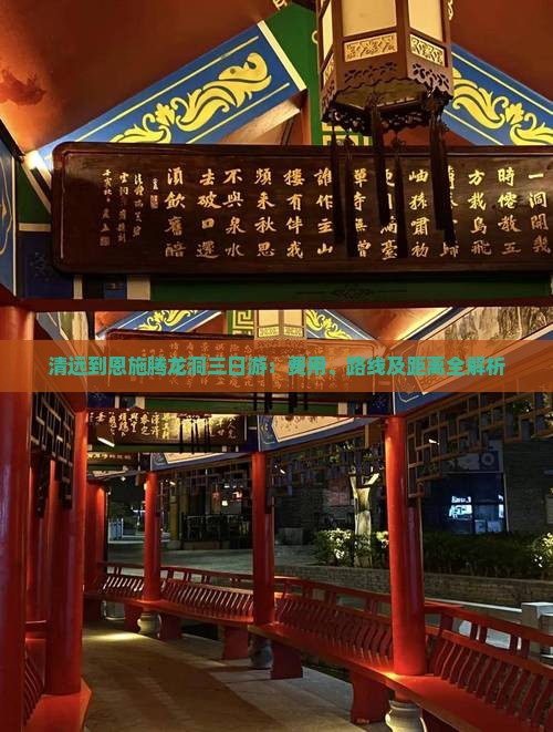 清远到恩施腾龙洞三日游：费用、路线及距离全解析