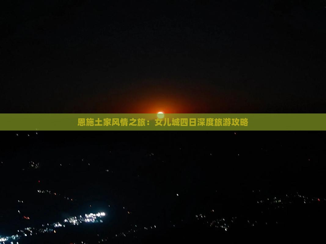 恩施土家风情之旅：女儿城四日深度旅游攻略
