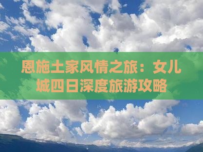 恩施土家风情之旅：女儿城四日深度旅游攻略