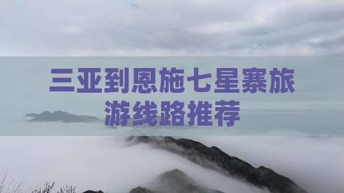三亚到恩施七星寨旅游线路推荐