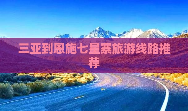三亚到恩施七星寨旅游线路推荐