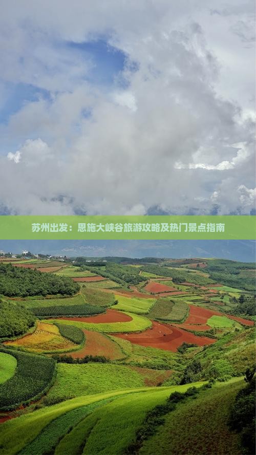苏州出发：恩施大峡谷旅游攻略及热门景点指南