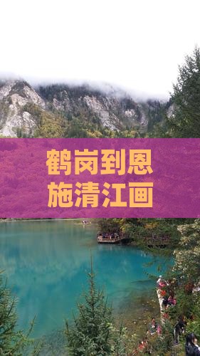 鹤岗到恩施清江画廊旅游全攻略