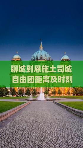 聊城到恩施土司城自由团距离及时刻票务查询