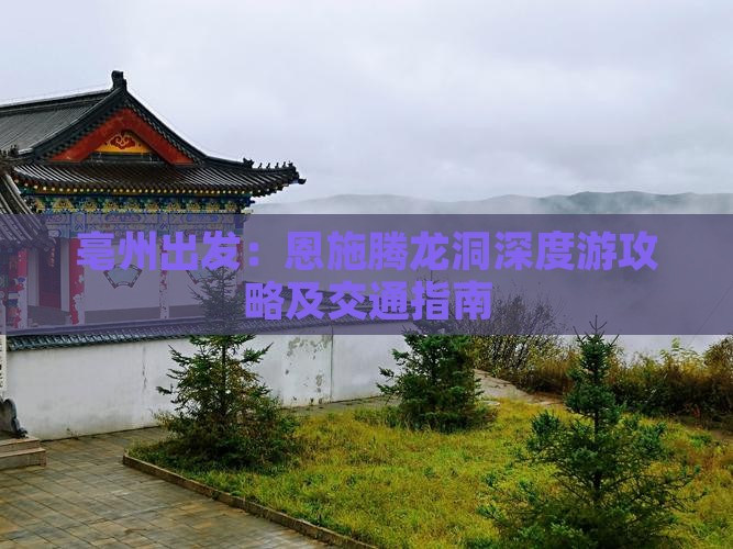 亳州出发：恩施腾龙洞深度游攻略及交通指南