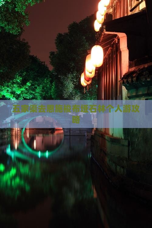 五家渠去恩施梭布垭石林个人游攻略