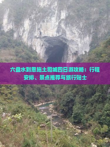 六盘水到恩施土司城四日游攻略：行程安排、景点推荐与旅行贴士