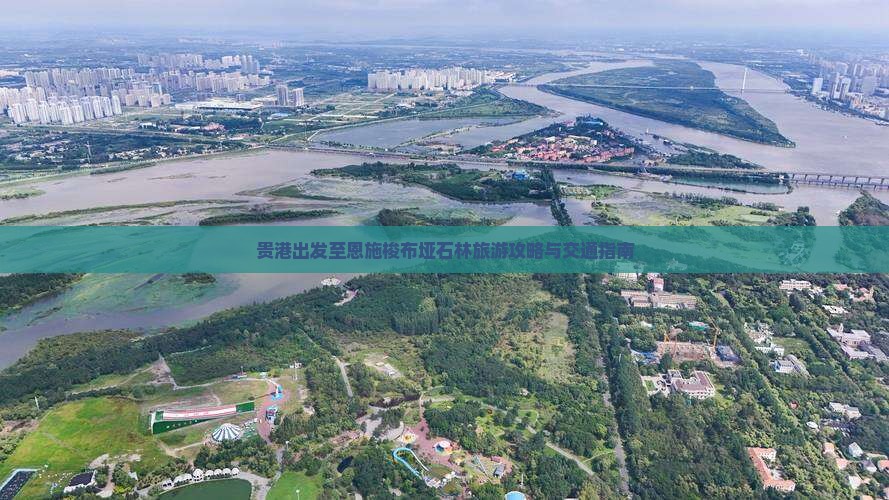 贵港出发至恩施梭布垭石林旅游攻略与交通指南