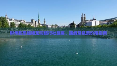 柳州到恩施腾龙洞旅行社距离、路线及机票价格指南