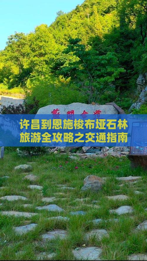 许昌到恩施梭布垭石林旅游全攻略之交通指南