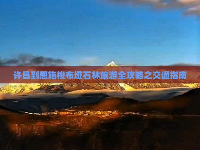 许昌到恩施梭布垭石林旅游全攻略之交通指南
