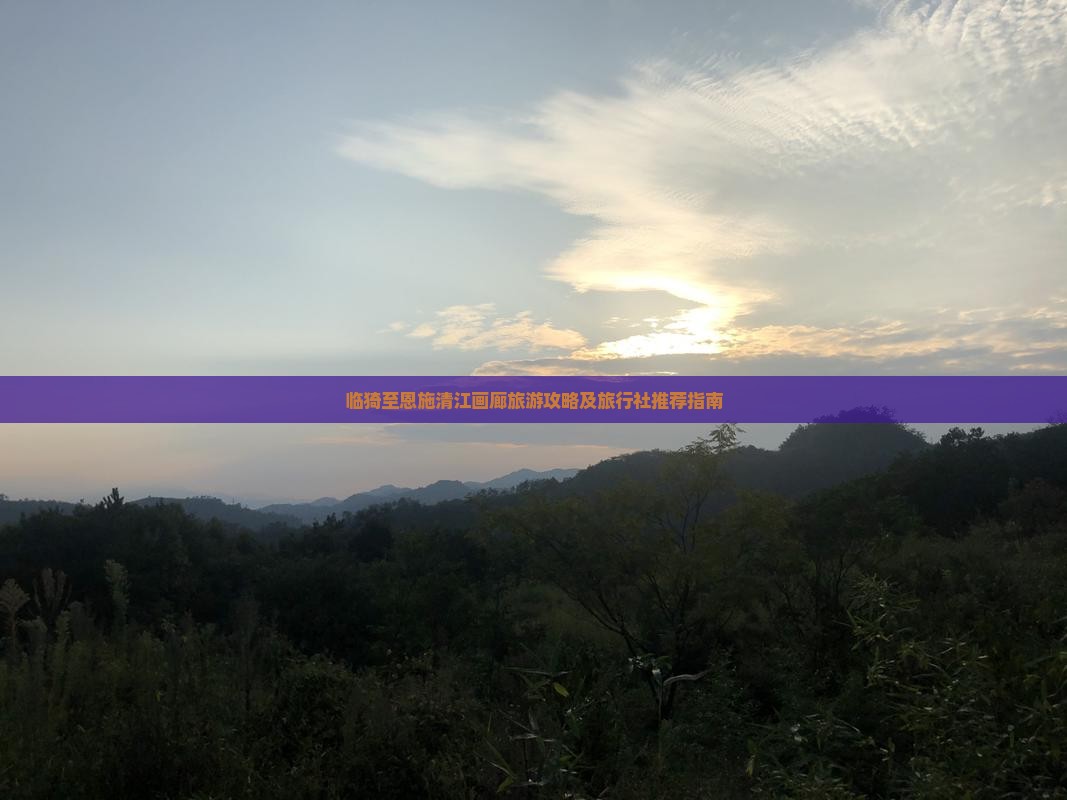 临猗至恩施清江画廊旅游攻略及旅行社推荐指南