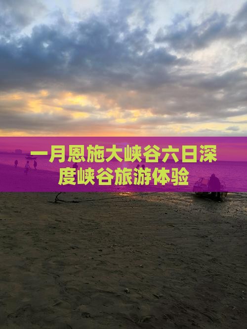 一月恩施大峡谷六日深度峡谷旅游体验