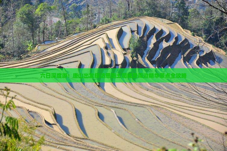 六日深度游：唐山出发探访恩施土司城及周边精华景点全攻略