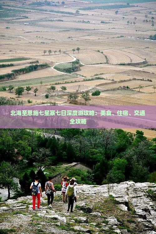 北海至恩施七星寨七日深度游攻略：美食、住宿、交通全攻略