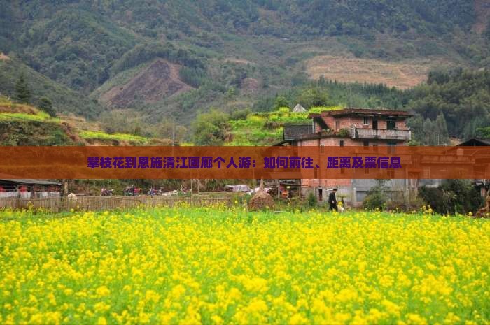 攀枝花到恩施清江画廊个人游：如何前往、距离及票信息