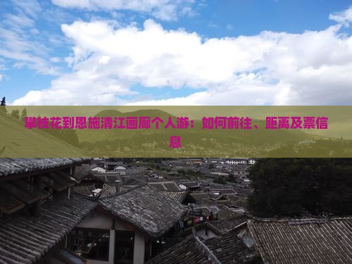 攀枝花到恩施清江画廊个人游：如何前往、距离及票信息